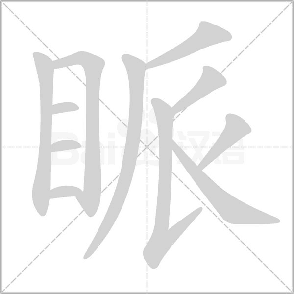 眽字笔顺动画