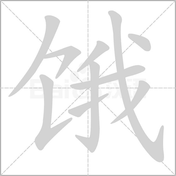 饿字笔顺动画