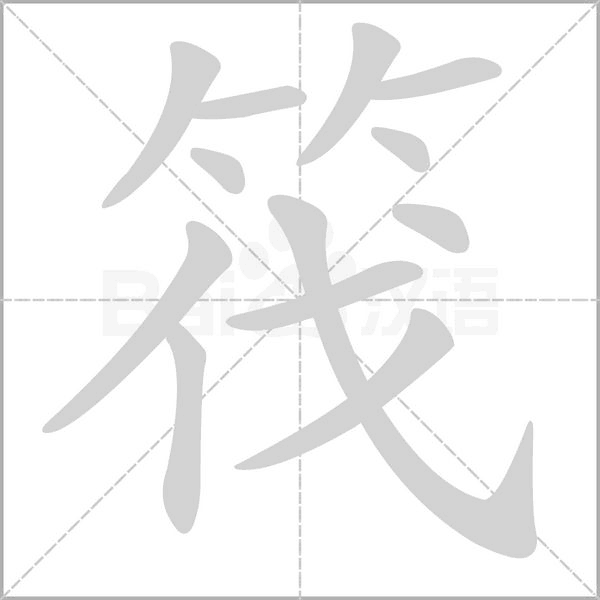 筏字笔顺动画