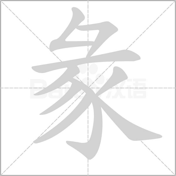 彖字笔顺动画