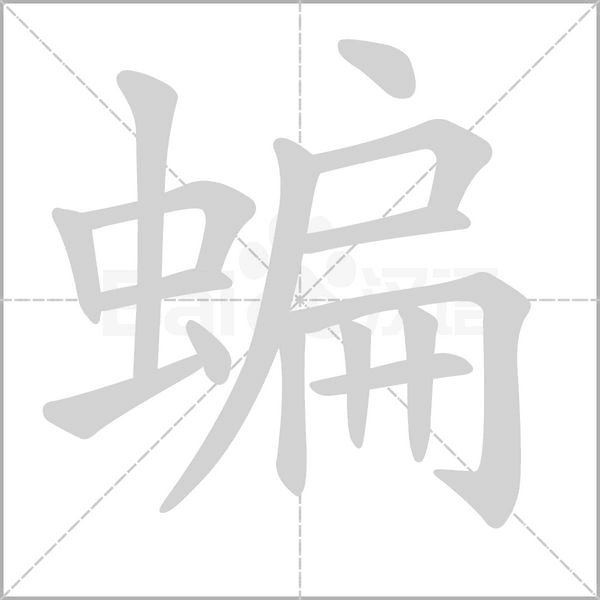 蝙字笔顺动画