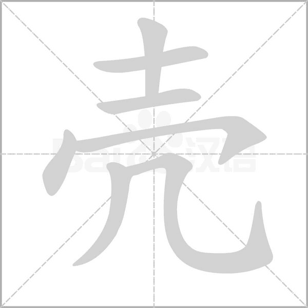 壳字笔顺动画