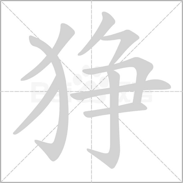 狰字笔顺动画