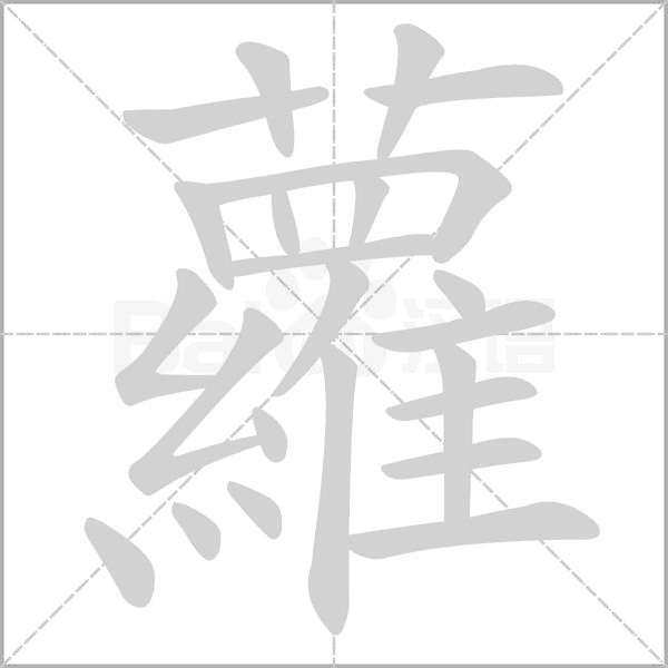 蘿字笔顺动画