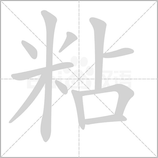 粘字笔顺动画