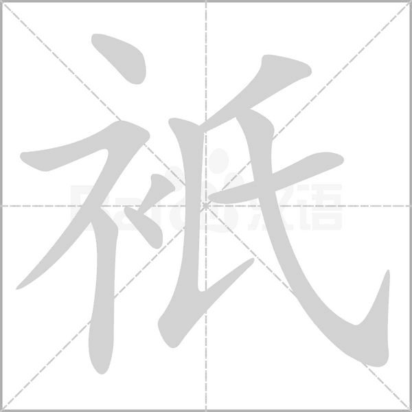 衹字笔顺动画
