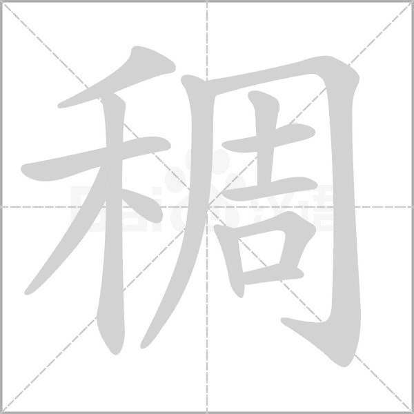 稠字笔顺动画