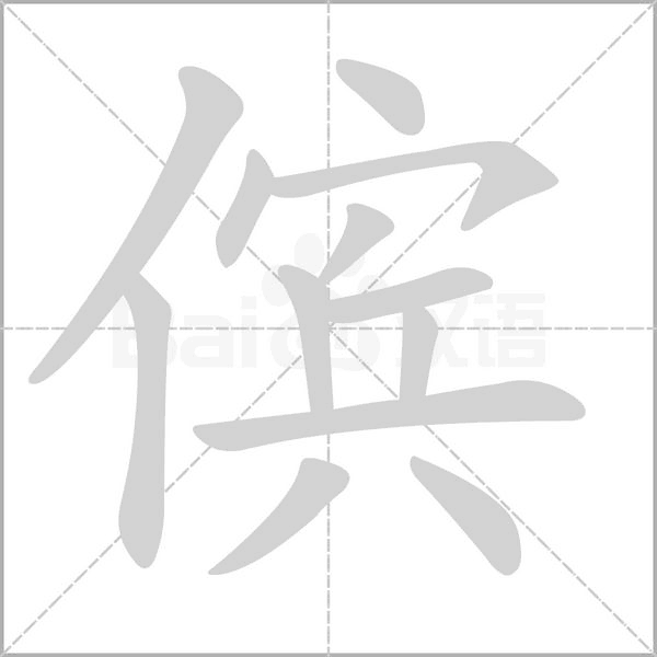 傧字笔顺动画