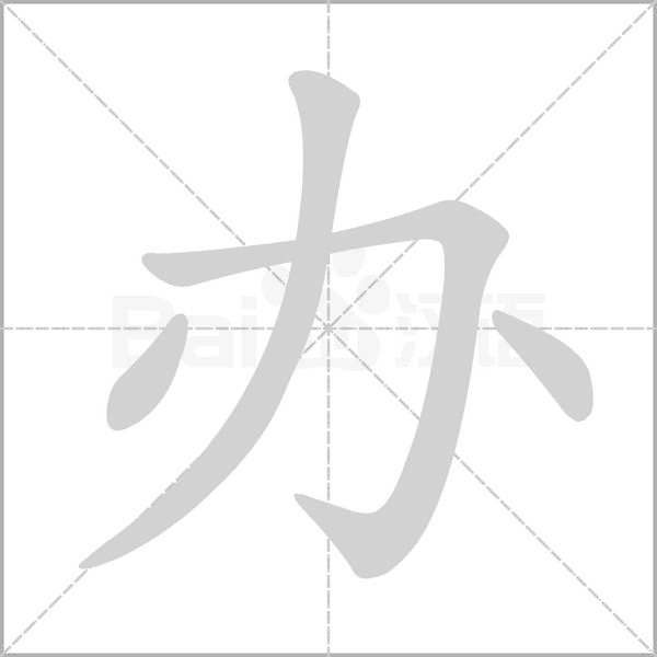 办字笔顺动画
