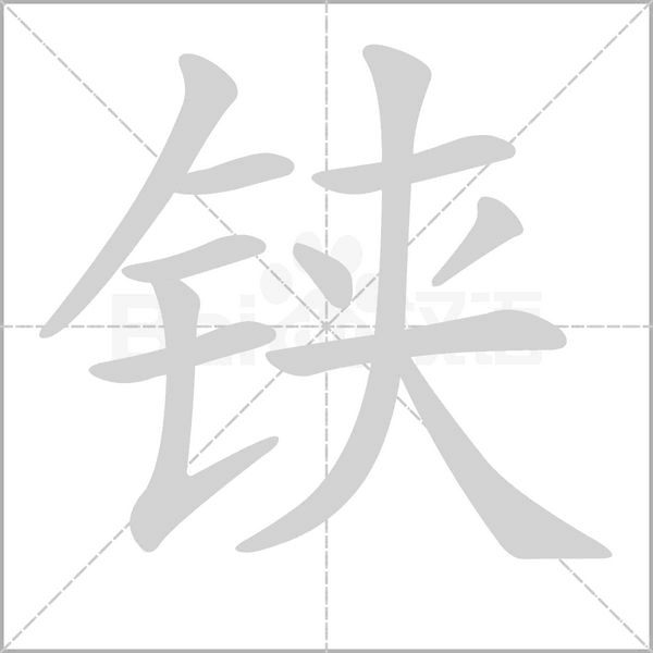 铗字笔顺动画