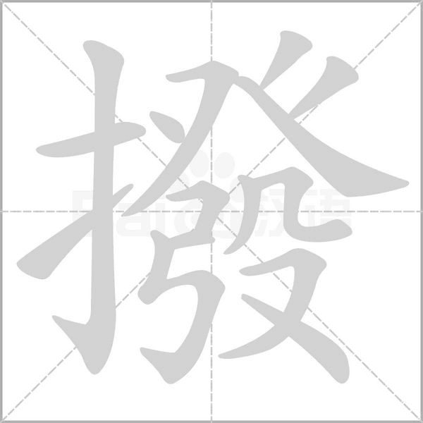 撥字笔顺动画