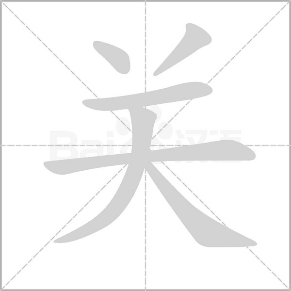 关字笔顺动画