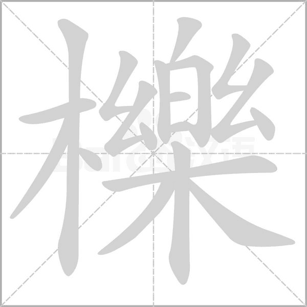 櫟字笔顺动画