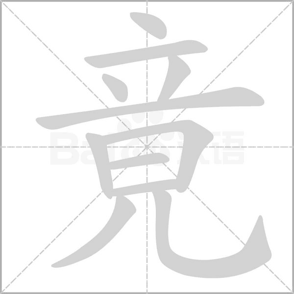 竟字笔顺动画