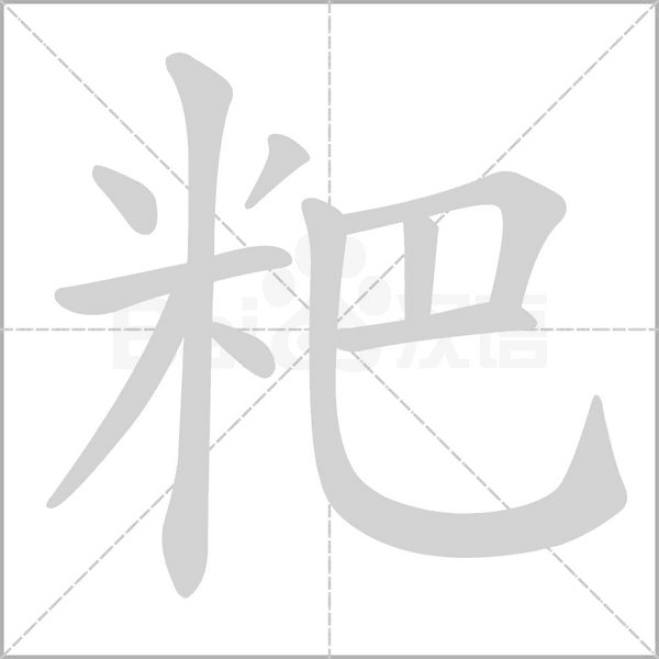 粑字笔顺动画