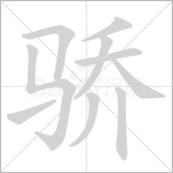 骄字笔顺动画