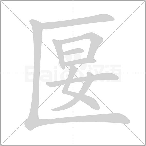 匽字笔顺动画