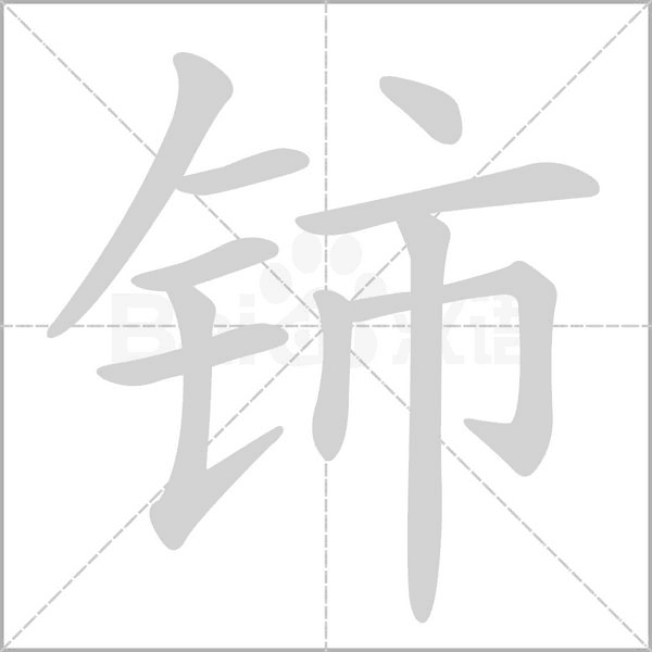 铈字笔顺动画
