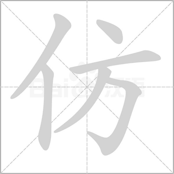 仿字笔顺动画