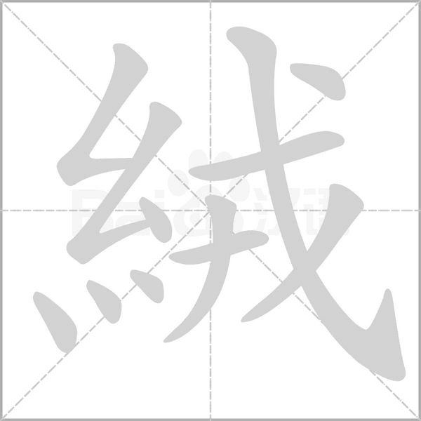 絨字笔顺动画