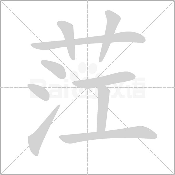 茳字笔顺动画