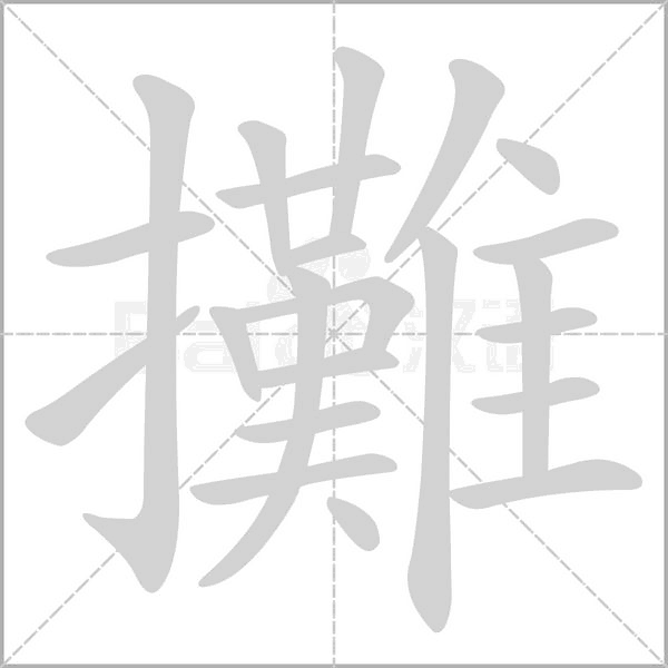 攤字笔顺动画