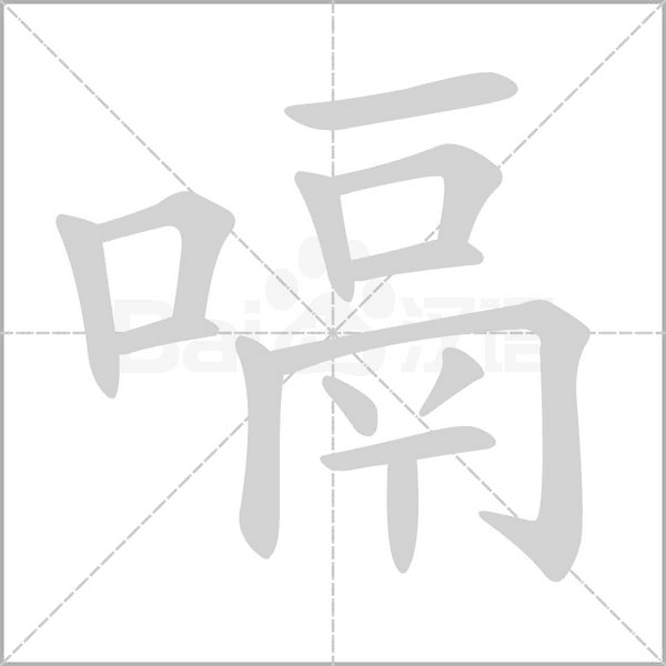 嗝字笔顺动画