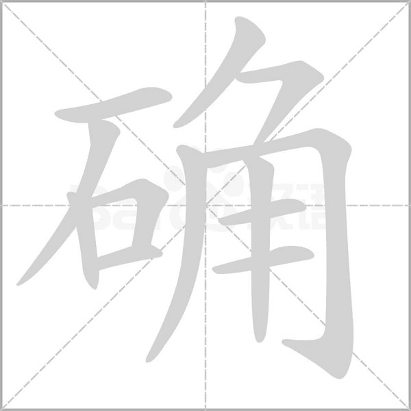 确字笔顺动画