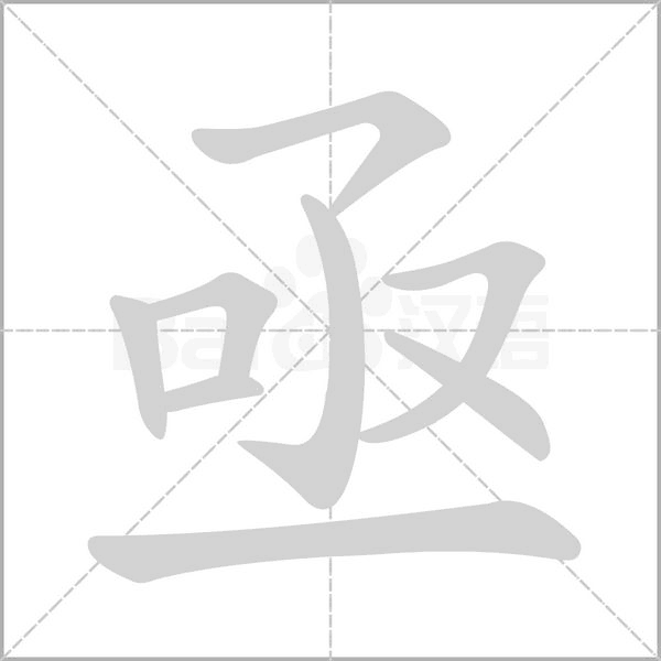 亟字笔顺动画