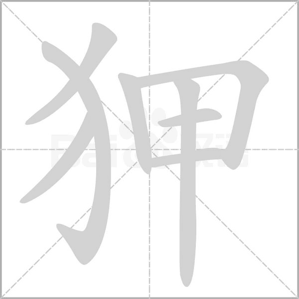 狎字笔顺动画