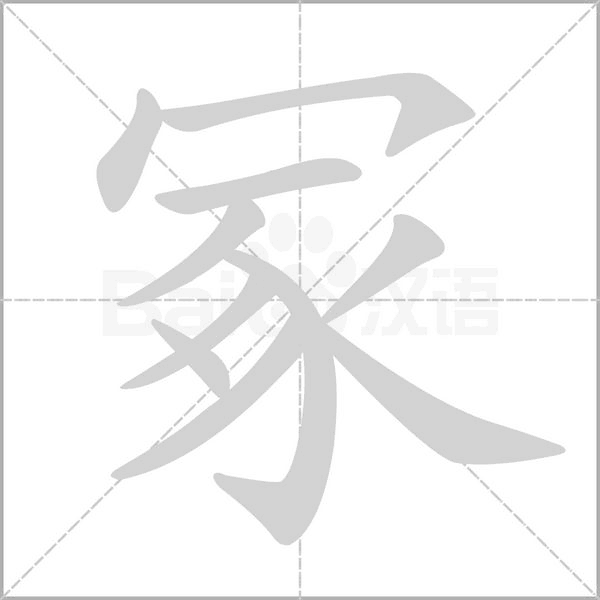 冢字笔顺动画