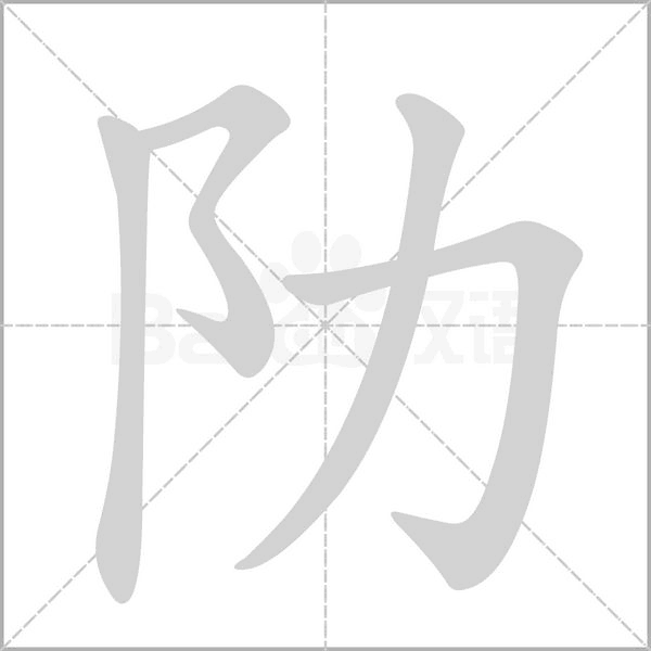 阞字笔顺动画