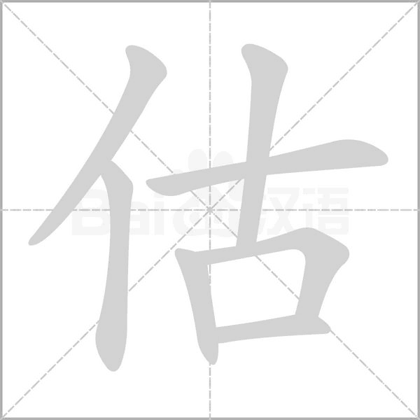 估字笔顺动画