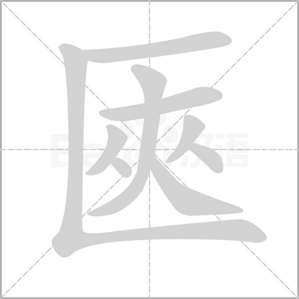 匧字笔顺动画