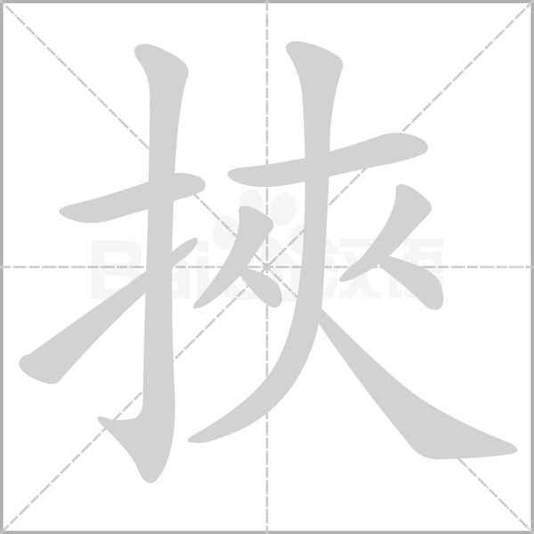 挾字笔顺动画