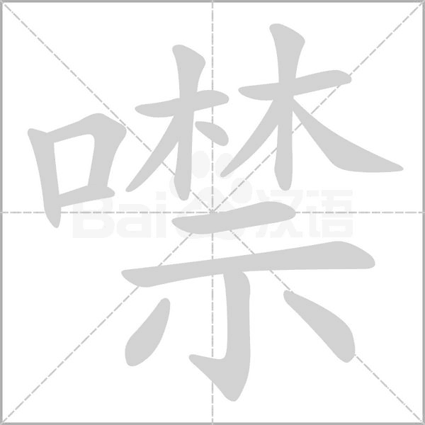 噤字笔顺动画