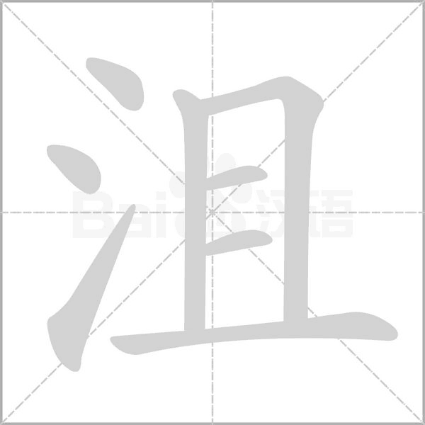 沮字笔顺动画