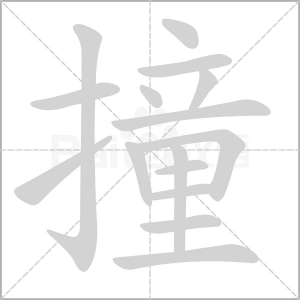 撞字笔顺动画