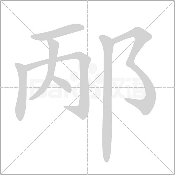 邴字笔顺动画