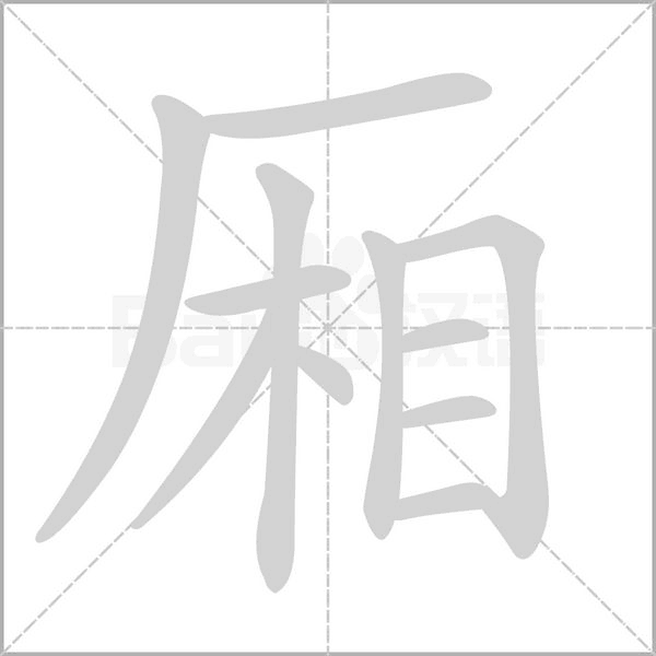 厢字笔顺动画