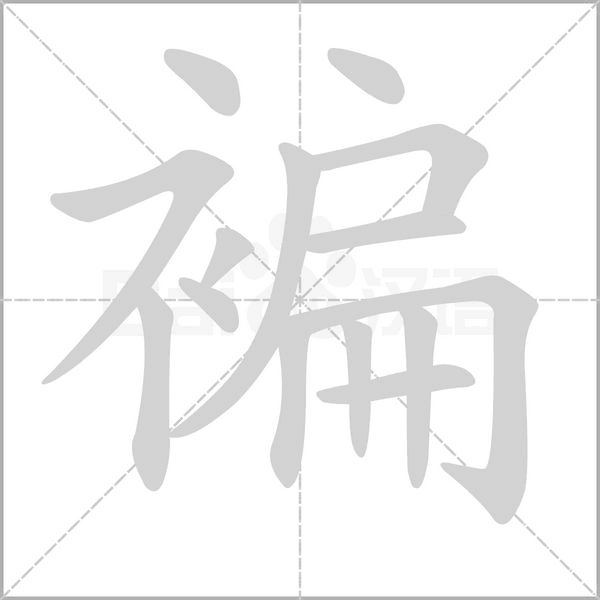 褊字笔顺动画