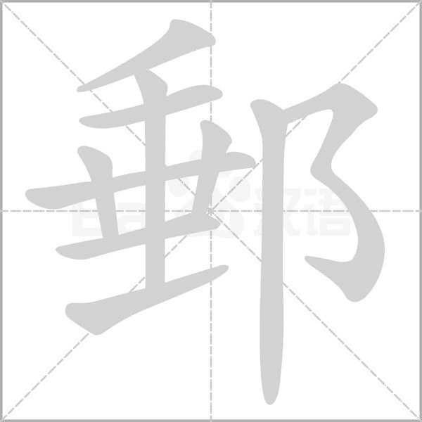 郵字笔顺动画