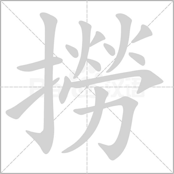 撈字笔顺动画