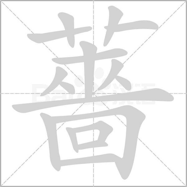 薔字笔顺动画