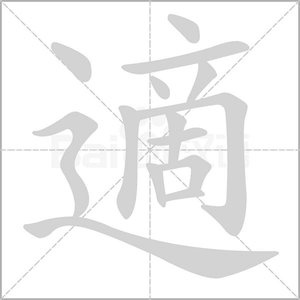 適字笔顺动画