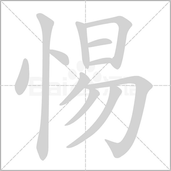惕字笔顺动画