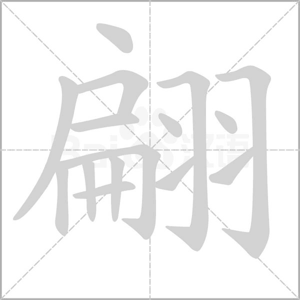 翩字笔顺动画