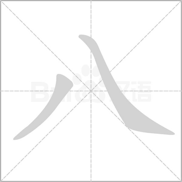 八字笔顺动画