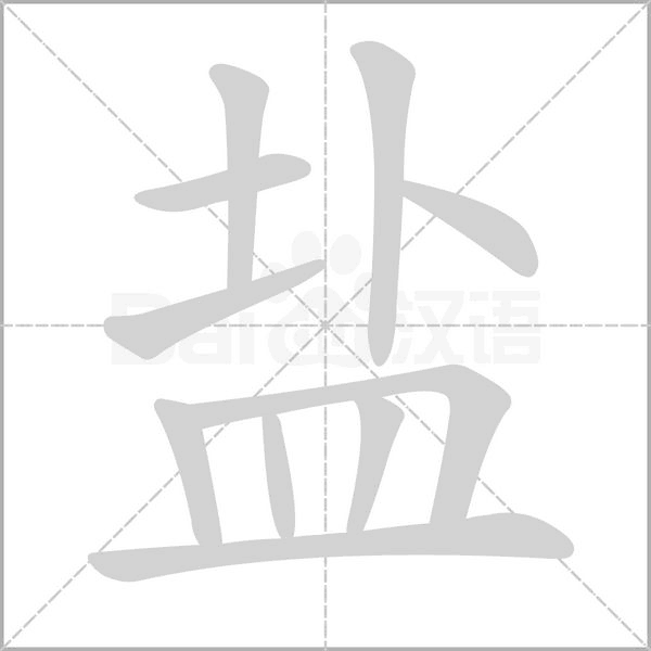 盐字笔顺动画