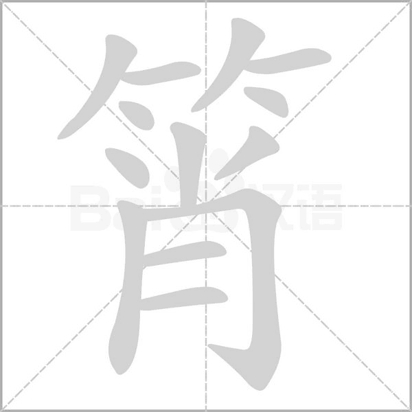 筲字笔顺动画